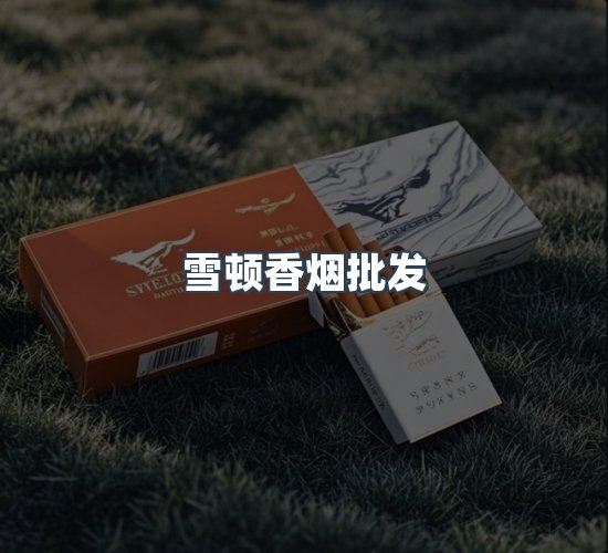 关于雪顿香烟批发